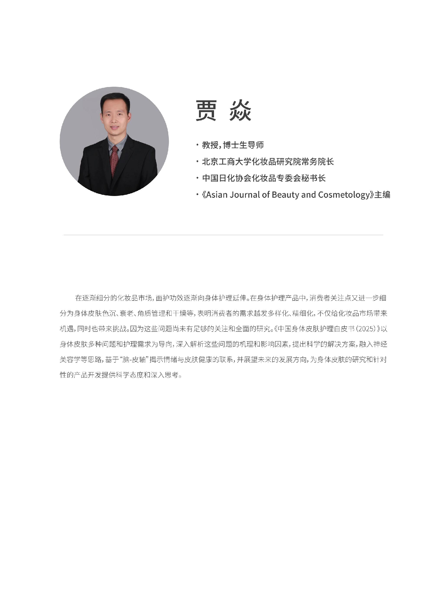中国身体皮肤护理白皮书(2025)